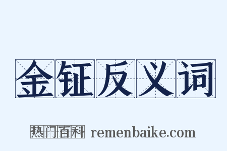 金钲反义词是什么意思的图片